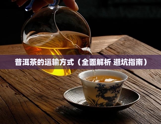 普洱茶的运输方式