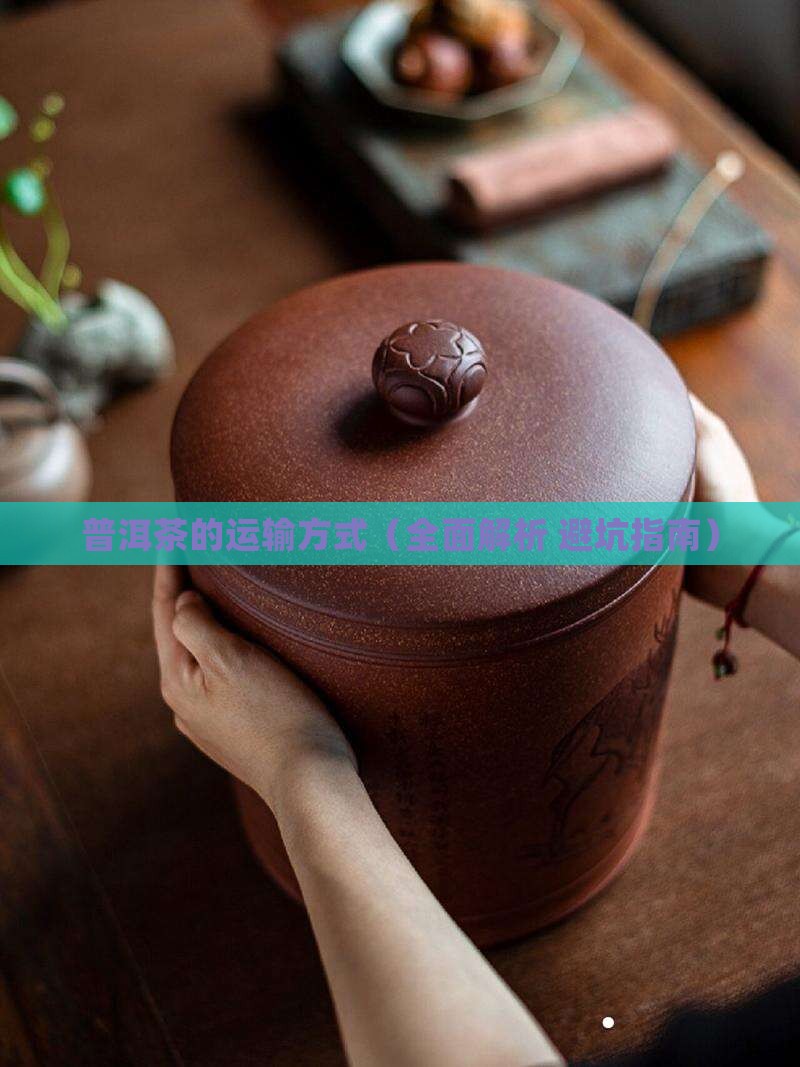 普洱茶的运输方式