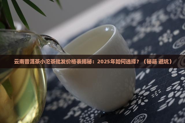 云南普洱茶小沱茶批发价格表