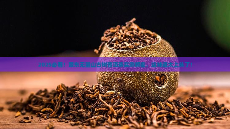 景东无量山古树普洱茶