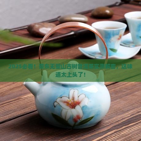 景东无量山古树普洱茶