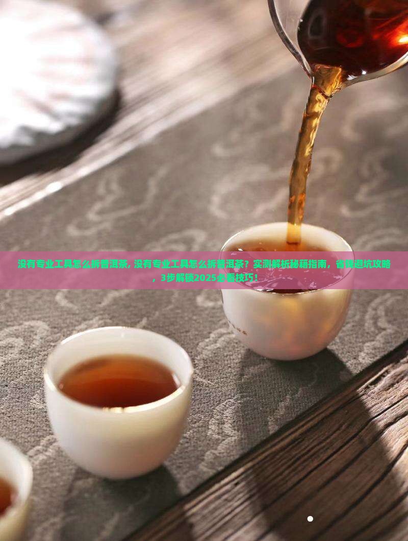 没有专业工具怎么拆普洱茶