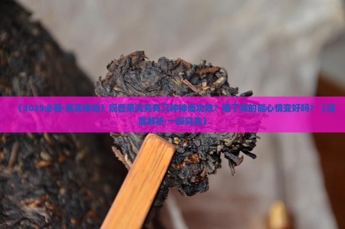 观音茶的功效与作用