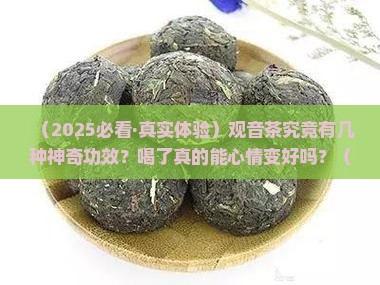 观音茶的功效与作用