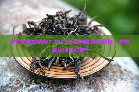怀孕的人可以喝什么茶