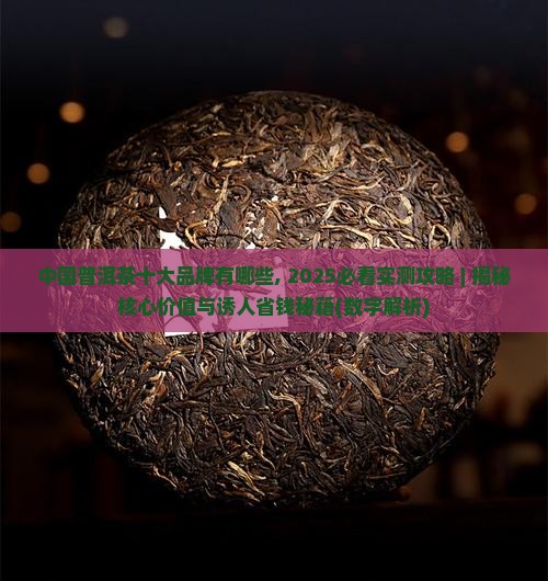中国普洱茶十大品牌有哪些