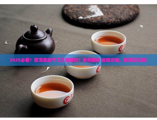普洱茶走气了还能喝吗