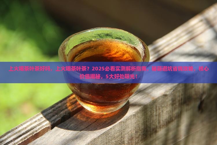 上火喝茶叶茶好吗