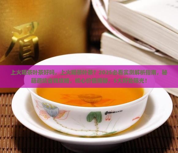上火喝茶叶茶好吗