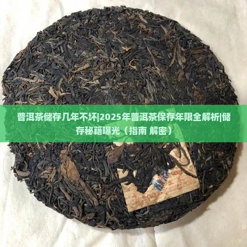 普洱茶储存几年不坏