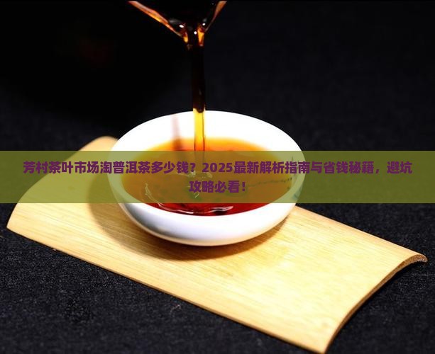 芳村茶叶市场淘普洱茶多少钱