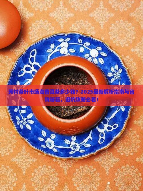 芳村茶叶市场淘普洱茶多少钱