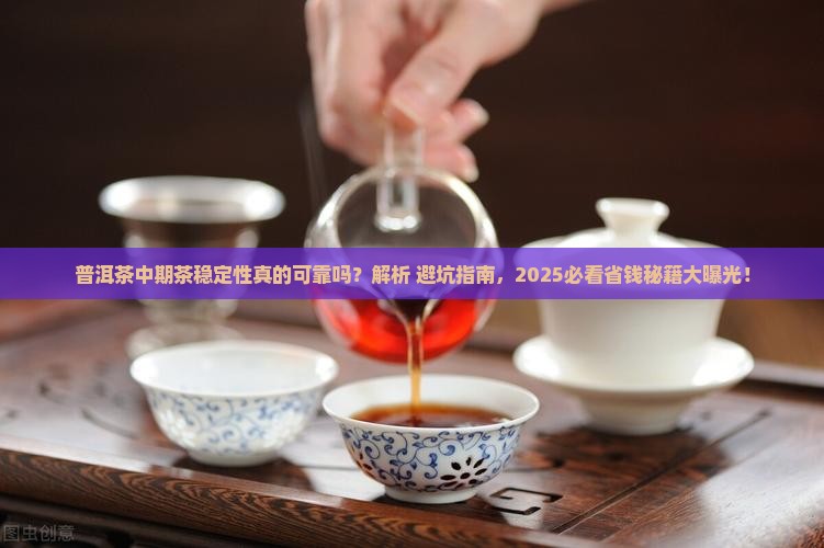 普洱茶中期茶稳定性