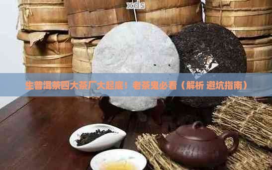 生普洱茶四大茶厂