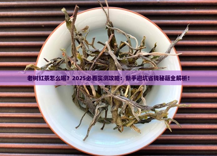 老树红茶怎么喝