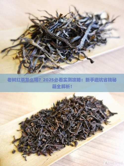 老树红茶怎么喝