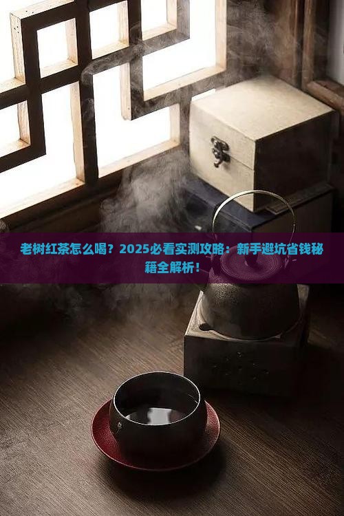 老树红茶怎么喝