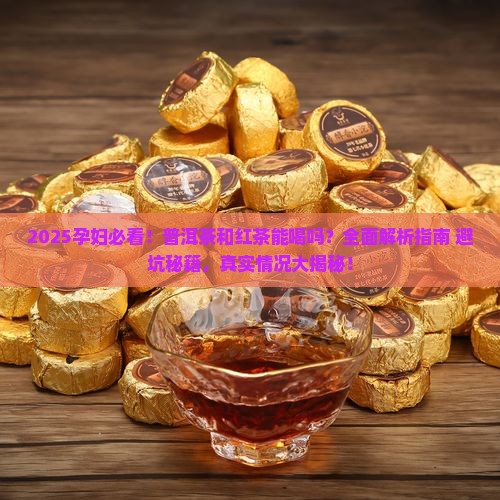 孕妇可以喝普洱茶和红茶吗