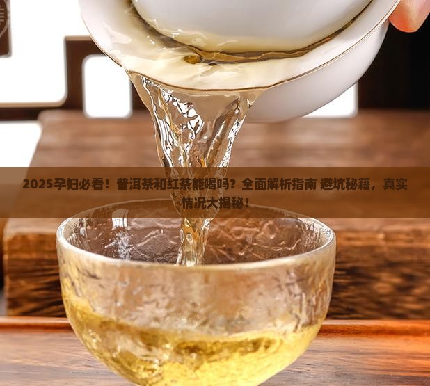 孕妇可以喝普洱茶和红茶吗