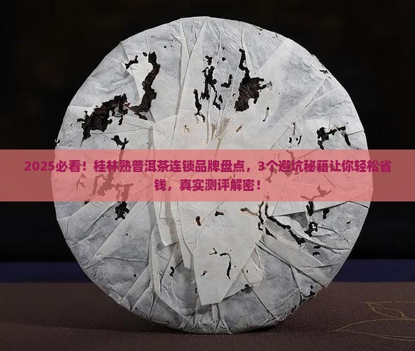 桂林熟普洱茶连锁品牌