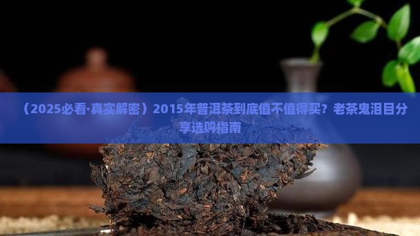 2015年的普洱茶价格和品质