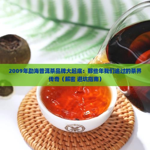 2009年勐海普洱茶品牌