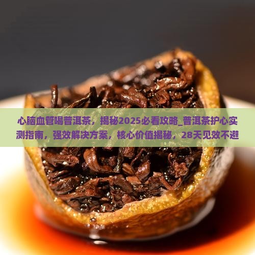 心脑血管喝普洱茶