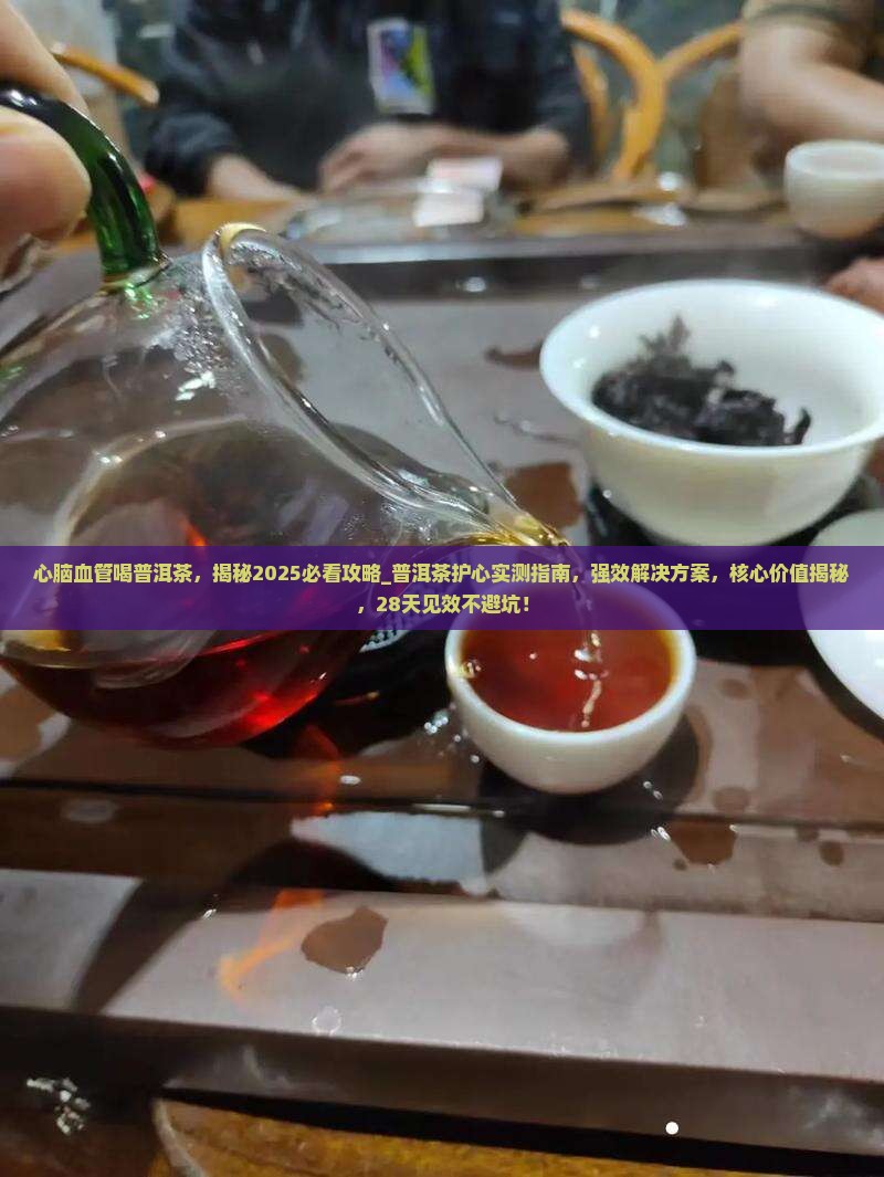 心脑血管喝普洱茶