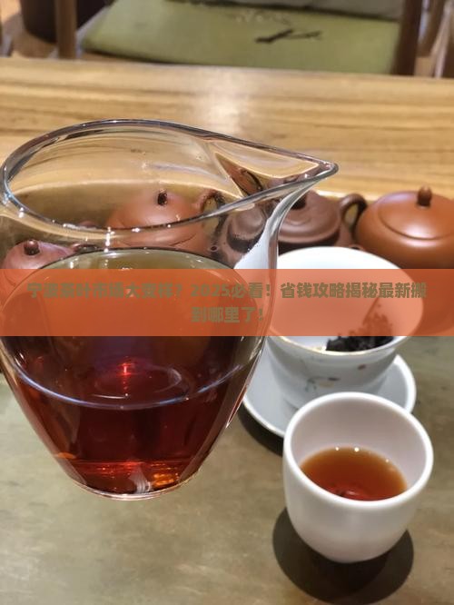 宁波茶叶市场搬哪里了