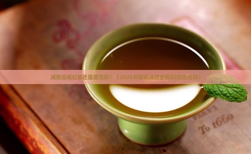 减肥是喝红茶还是普洱茶