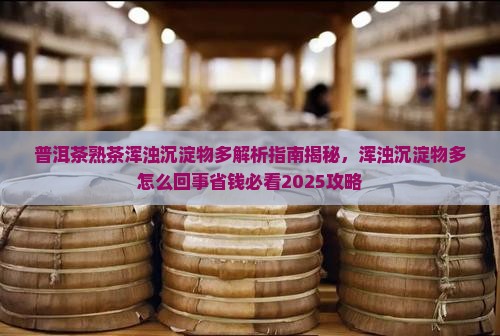 普洱茶熟茶浑浊沉淀物多