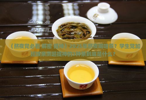 熬夜什么茶最提神