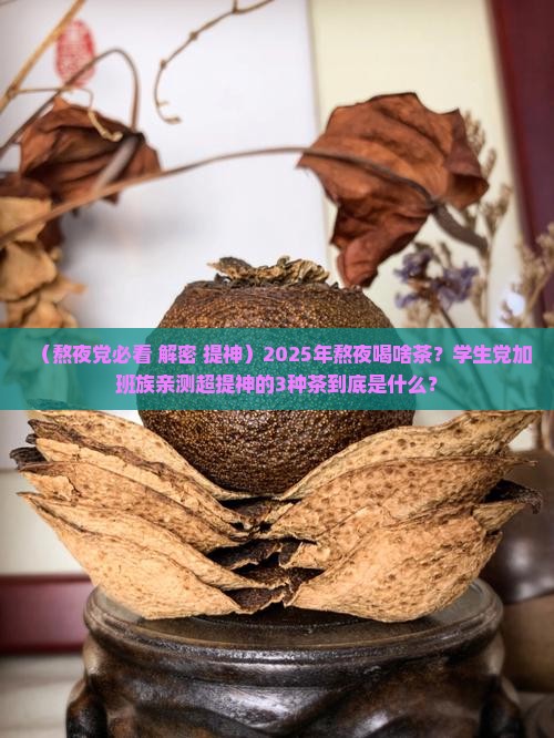 熬夜什么茶最提神