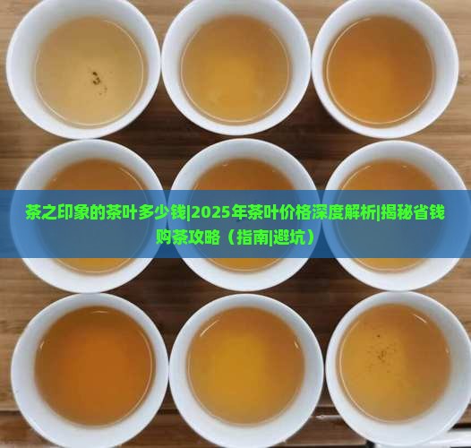 茶之印象的茶叶多少钱 茶之印象的茶叶多少钱