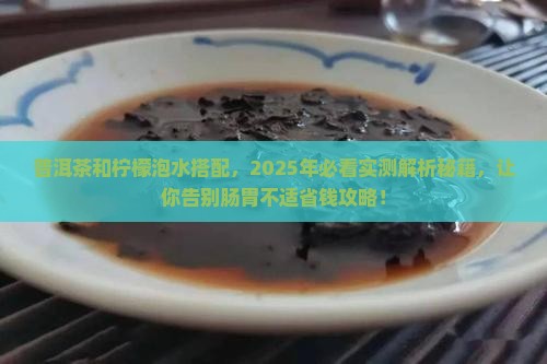 普洱茶和柠檬泡水搭配