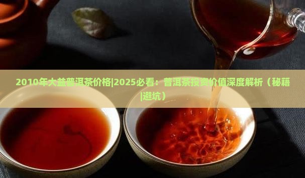 2010年大益普洱茶价格