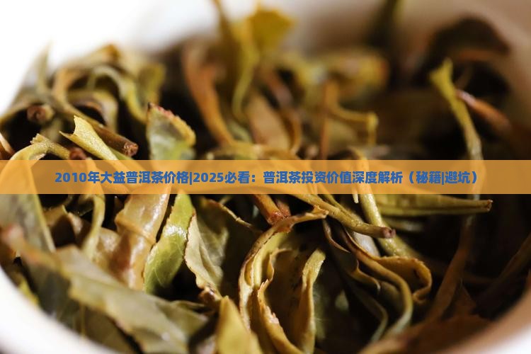 2010年大益普洱茶价格