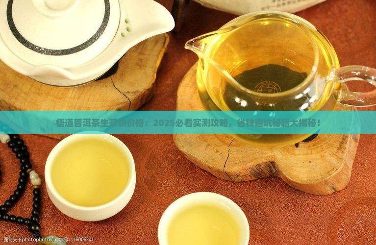悟道普洱茶生茶饼价格