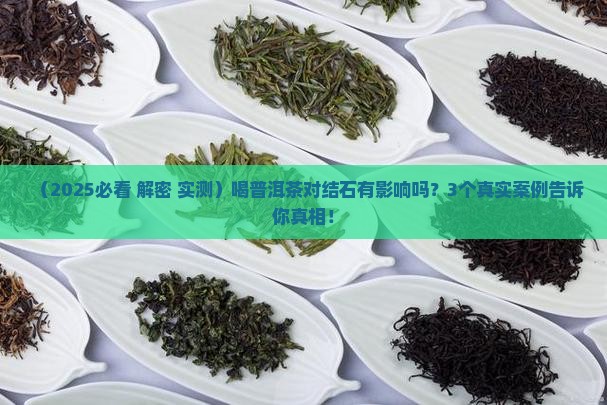 普洱茶对人体结石有影响吗