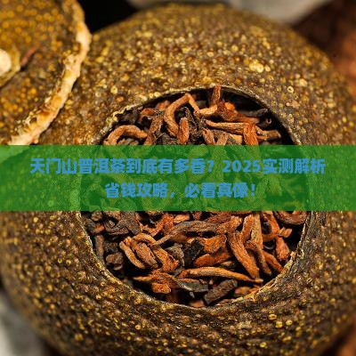 天门山普洱茶怎么样
