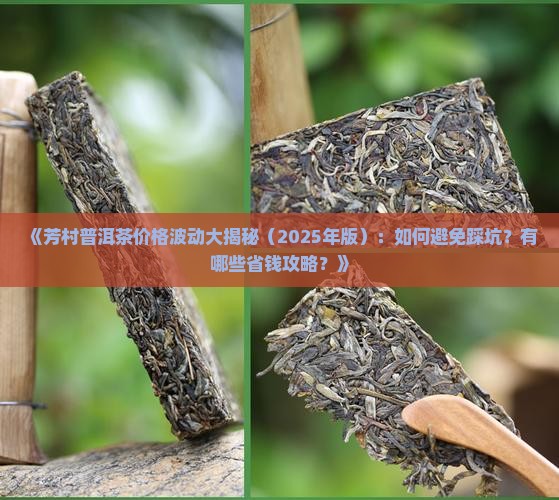 芳村的普洱茶价格