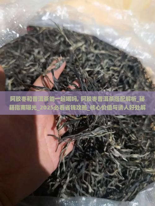 阿胶枣和普洱茶能一起喝吗
