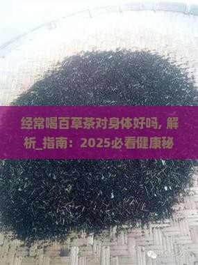 经常喝百草茶对身体好吗 经常喝百草茶对身体好吗