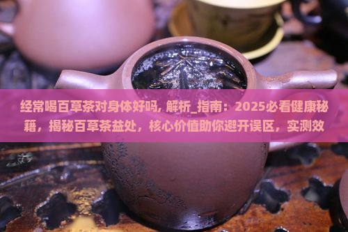 经常喝百草茶对身体好吗 经常喝百草茶对身体好吗