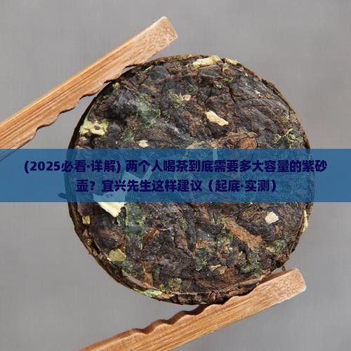 两个人喝茶用多大的茶壶