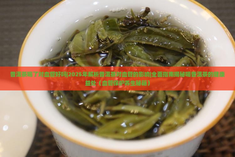普洱茶喝了对血管好吗