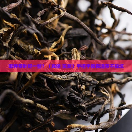 哪种茶叶好一些