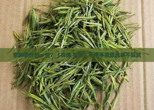 哪种茶叶好一些