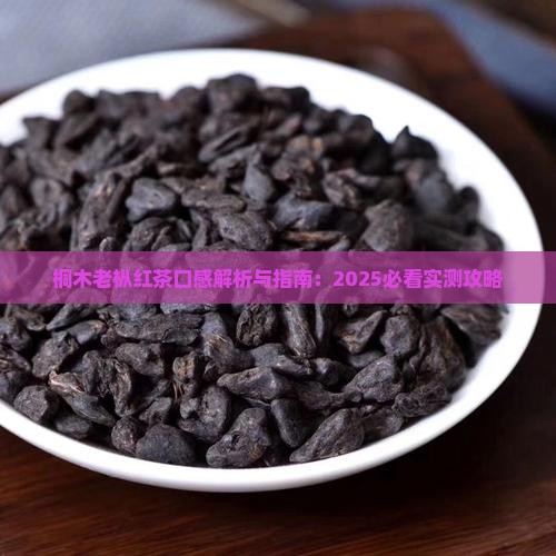 桐木老枞红茶口感