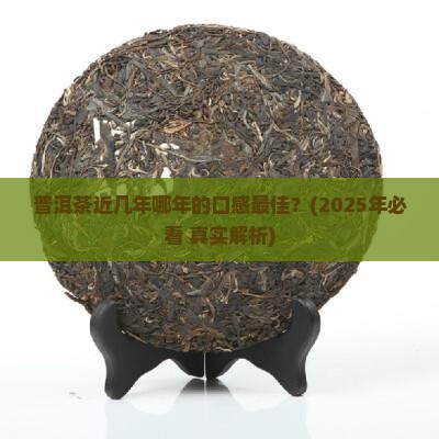 普洱茶近几年哪年的好
